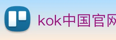 kok中国官网 Logo